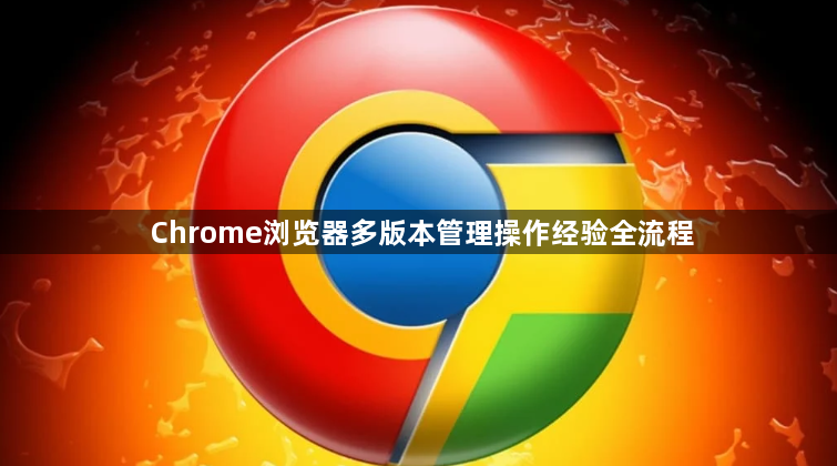 Chrome浏览器多版本管理操作经验全流程1