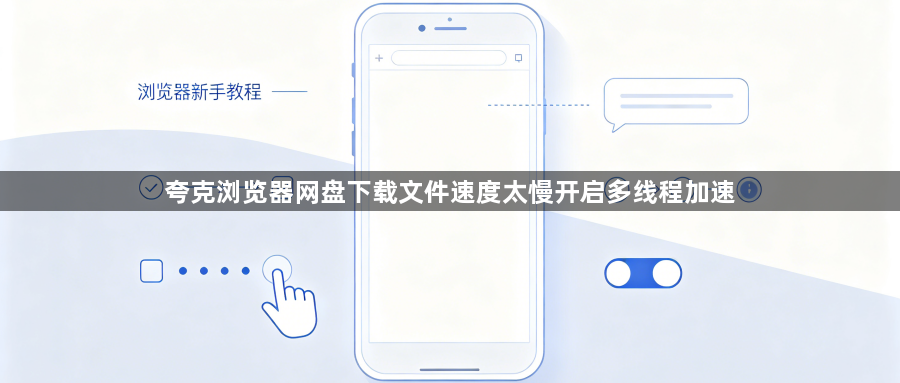 夸克浏览器网盘下载文件速度太慢开启多线程加速1