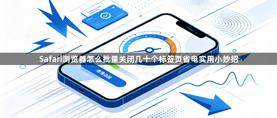 Safari浏览器怎么批量关闭几十个标签页省电实用小妙招1