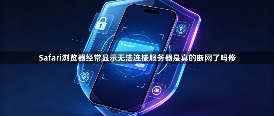 Safari浏览器经常显示无法连接服务器是真的断网了吗修1