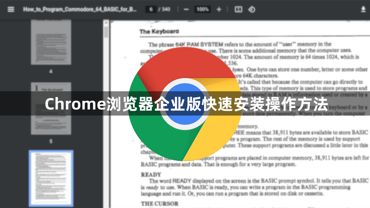 Chrome浏览器企业版快速安装操作方法1