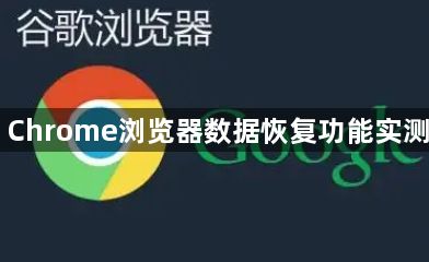Chrome浏览器数据恢复功能实测1