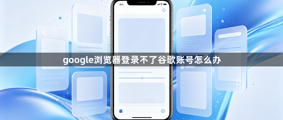 google浏览器登录不了谷歌账号怎么办1