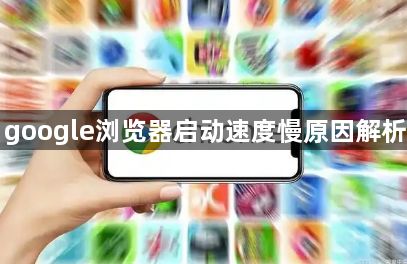 google浏览器启动速度慢原因解析1