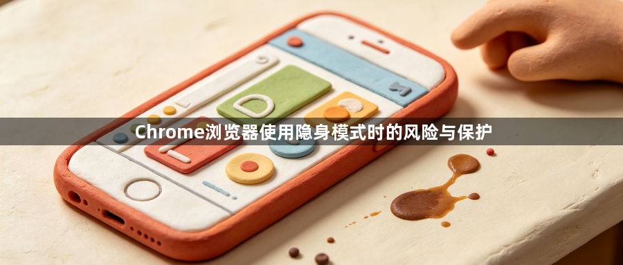 Chrome浏览器使用隐身模式时的风险与保护1