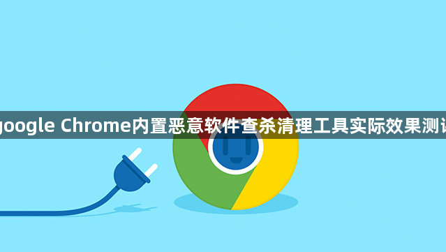 google Chrome内置恶意软件查杀清理工具实际效果测评1