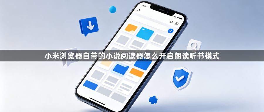 小米浏览器自带的小说阅读器怎么开启朗读听书模式1
