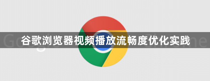 谷歌浏览器视频播放流畅度优化实践1