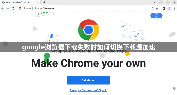 google浏览器下载失败时如何切换下载源加速1
