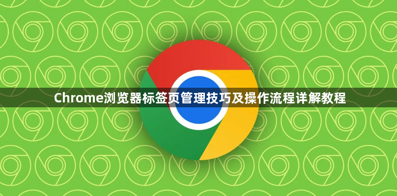 Chrome浏览器标签页管理技巧及操作流程详解教程1
