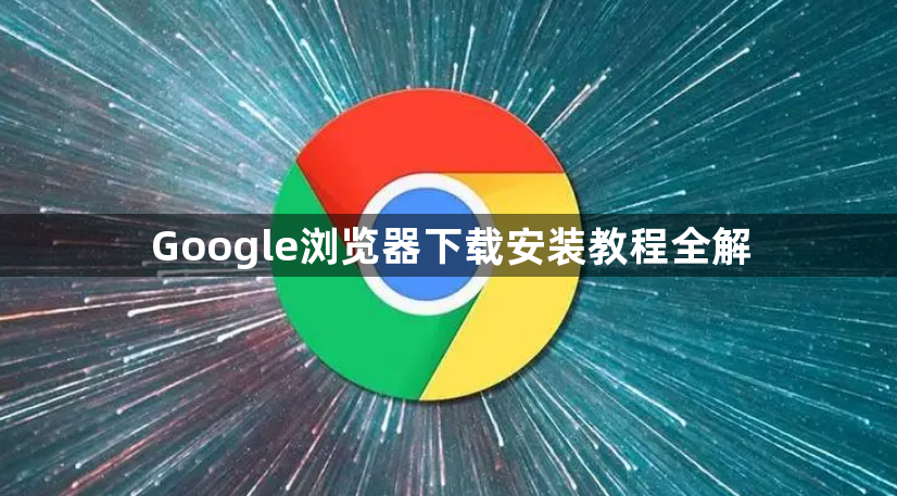 Google浏览器下载安装教程全解1