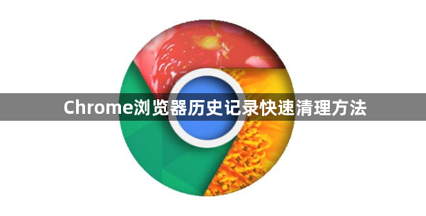 Chrome浏览器历史记录快速清理方法1