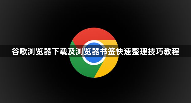 谷歌浏览器下载及浏览器书签快速整理技巧教程1