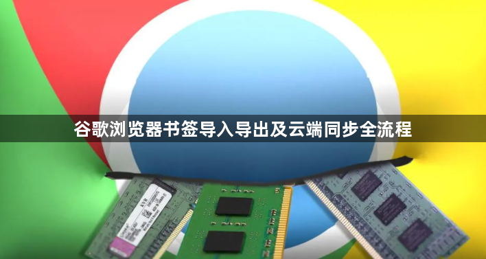 谷歌浏览器书签导入导出及云端同步全流程1