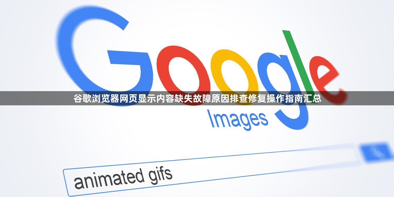 谷歌浏览器网页显示内容缺失故障原因排查修复操作指南汇总1
