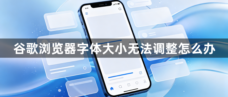 谷歌浏览器字体大小无法调整怎么办1