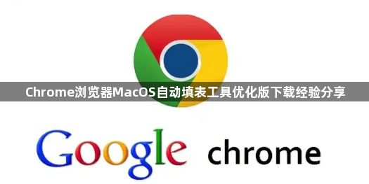 Chrome浏览器MacOS自动填表工具优化版下载经验分享1