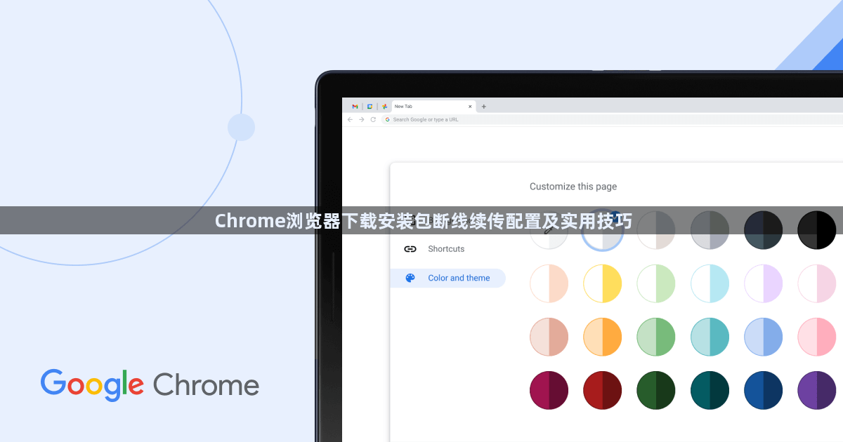 Chrome浏览器下载安装包断线续传配置及实用技巧1