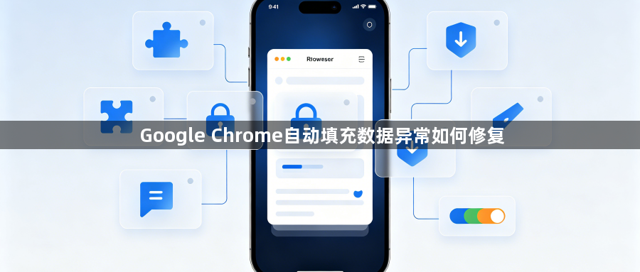 Google Chrome自动填充数据异常如何修复1
