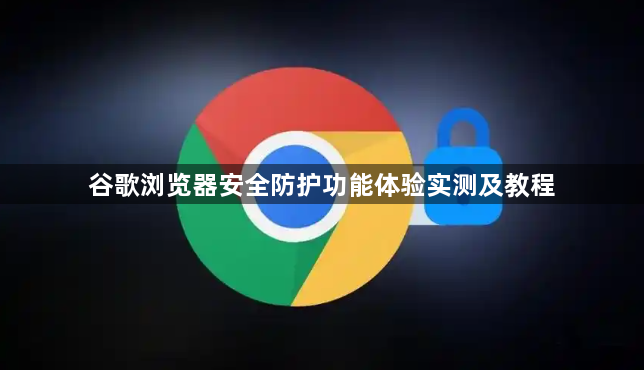 谷歌浏览器安全防护功能体验实测及教程1