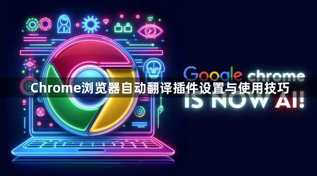 Chrome浏览器自动翻译插件设置与使用技巧1