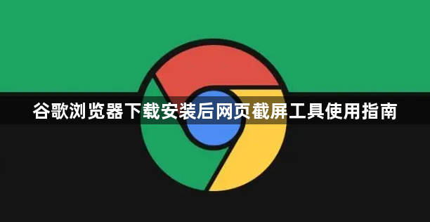 谷歌浏览器下载安装后网页截屏工具使用指南1