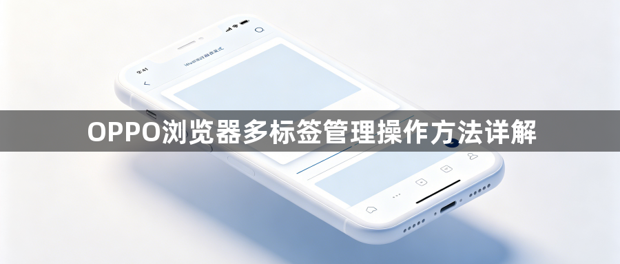 OPPO浏览器多标签管理操作方法详解1