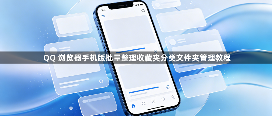 QQ 浏览器手机版批量整理收藏夹分类文件夹管理教程1