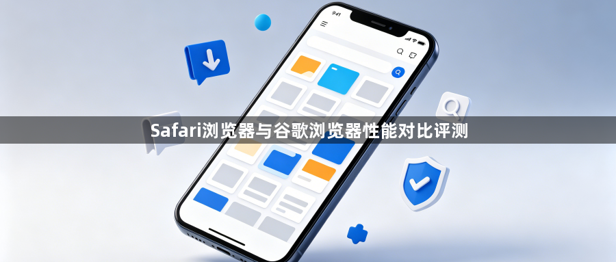 Safari浏览器与谷歌浏览器性能对比评测1