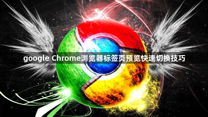 google Chrome浏览器标签页预览快速切换技巧1