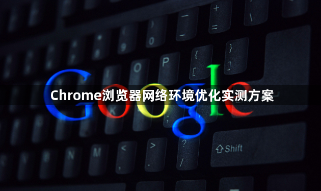 Chrome浏览器网络环境优化实测方案1
