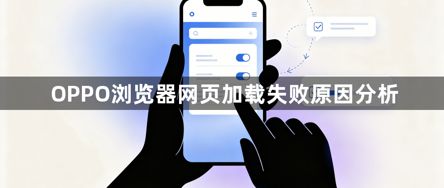 OPPO浏览器网页加载失败原因分析1