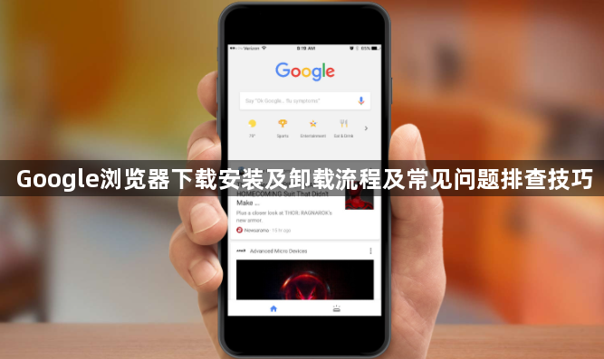 Google浏览器下载安装及卸载流程及常见问题排查技巧1
