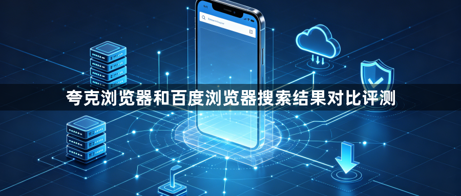 夸克浏览器和百度浏览器搜索结果对比评测1