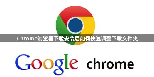 Chrome浏览器下载安装后如何快速调整下载文件夹1