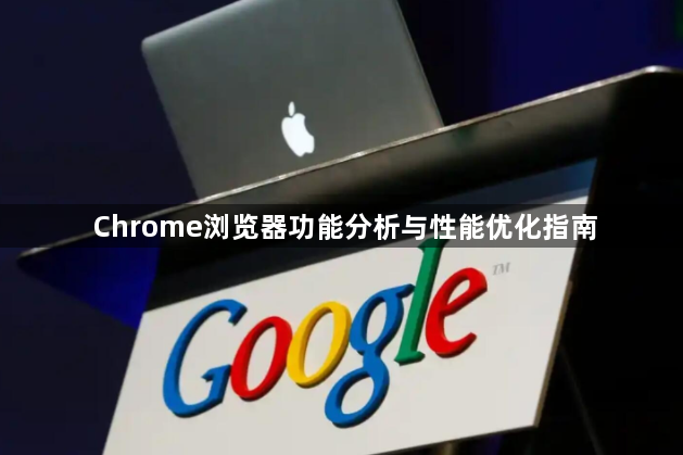 Chrome浏览器功能分析与性能优化指南1