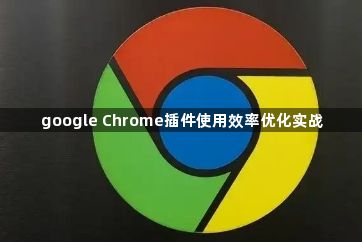 google Chrome插件使用效率优化实战1