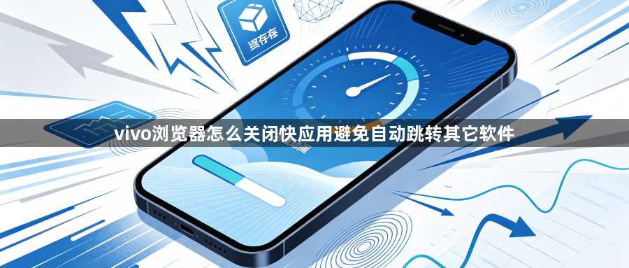 vivo浏览器怎么关闭快应用避免自动跳转其它软件1