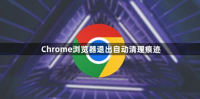 Chrome浏览器退出自动清理痕迹1