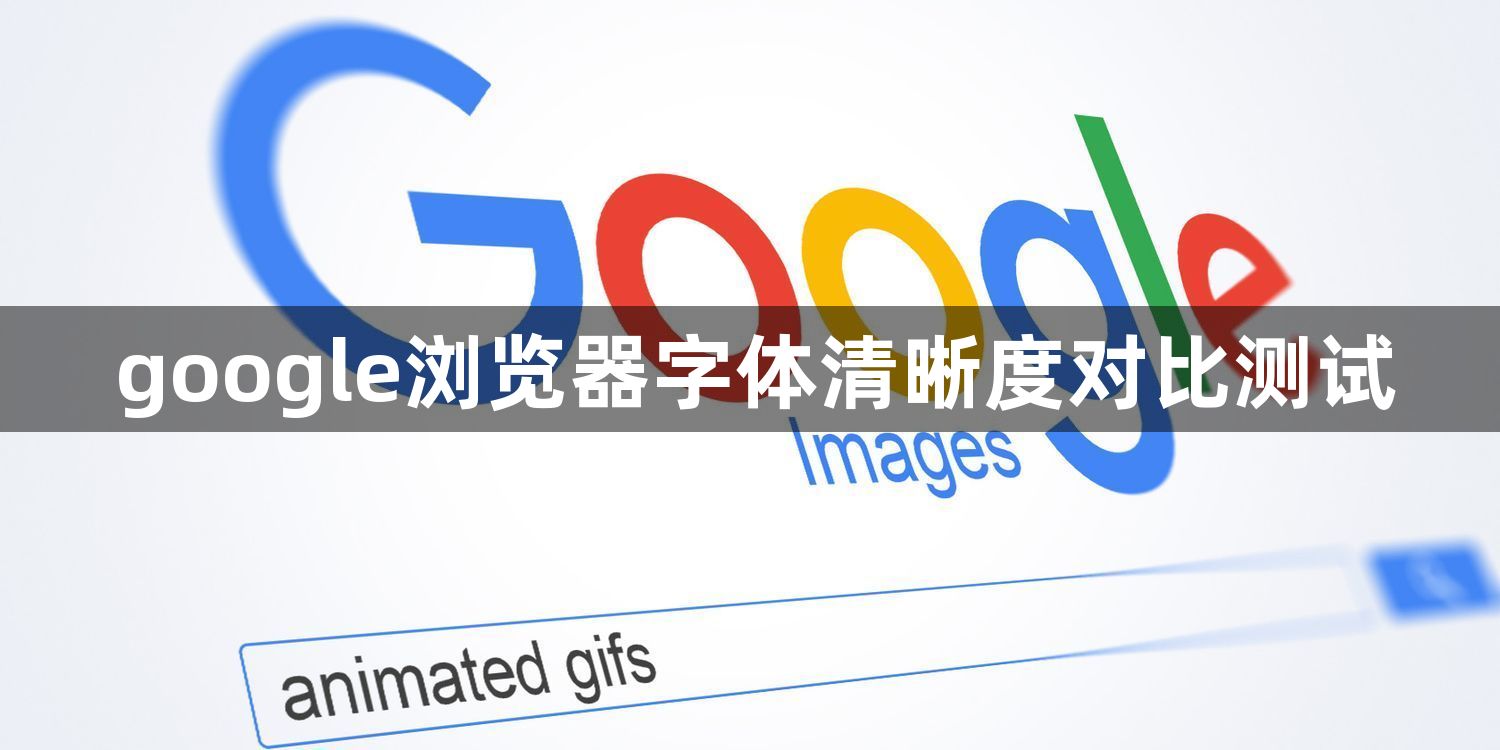google浏览器字体清晰度对比测试1