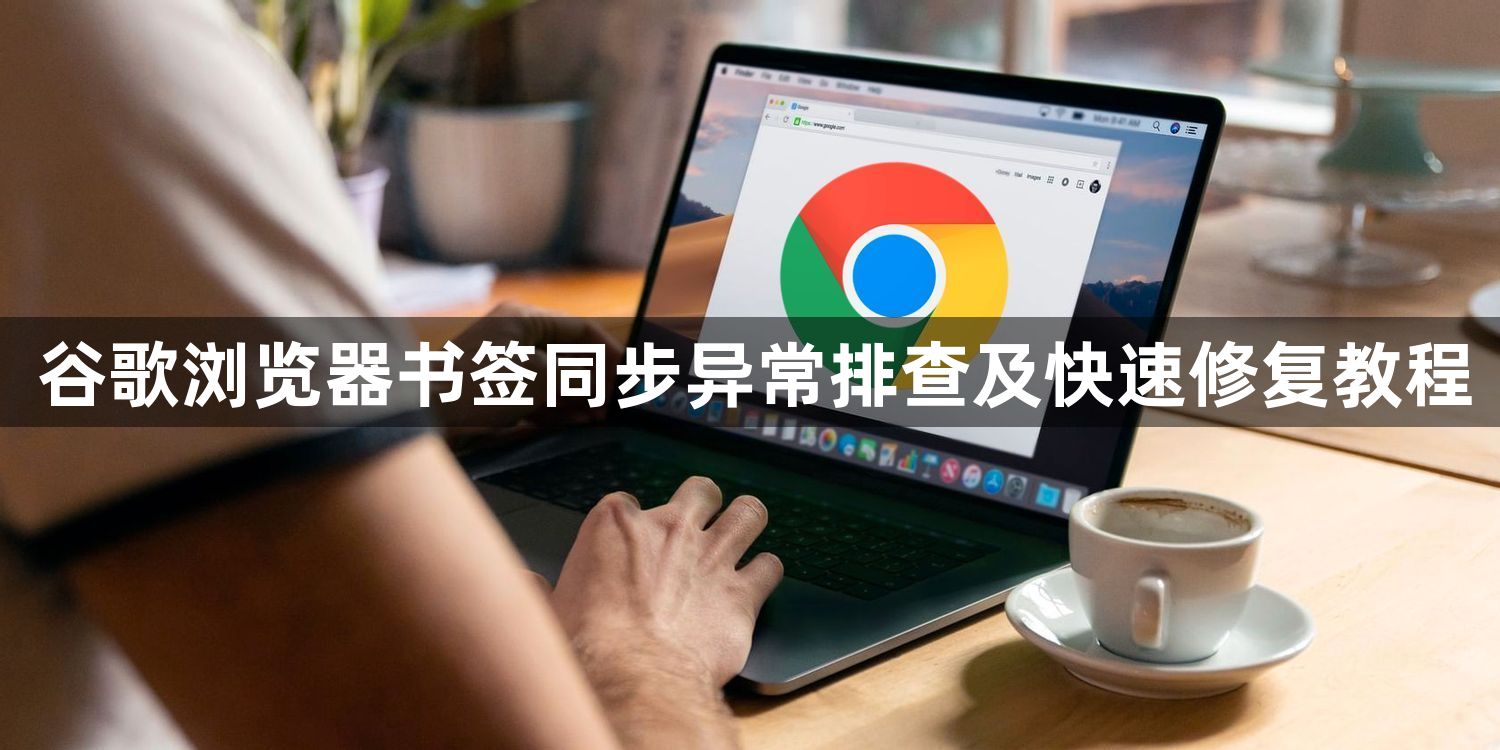 谷歌浏览器书签同步异常排查及快速修复教程1