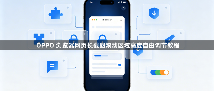 OPPO 浏览器网页长截图滚动区域高度自由调节教程1