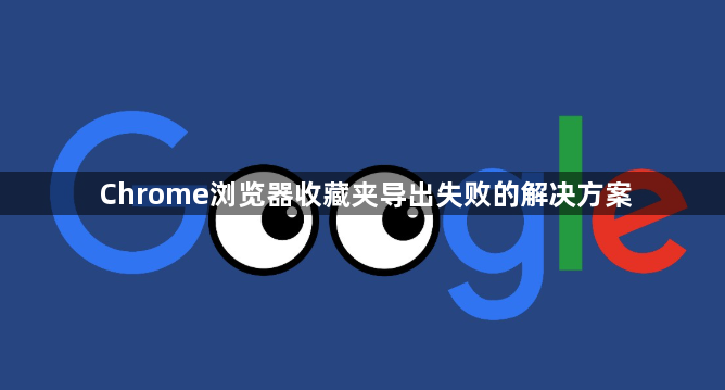 Chrome浏览器收藏夹导出失败的解决方案1