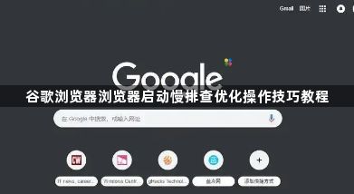 谷歌浏览器浏览器启动慢排查优化操作技巧教程1