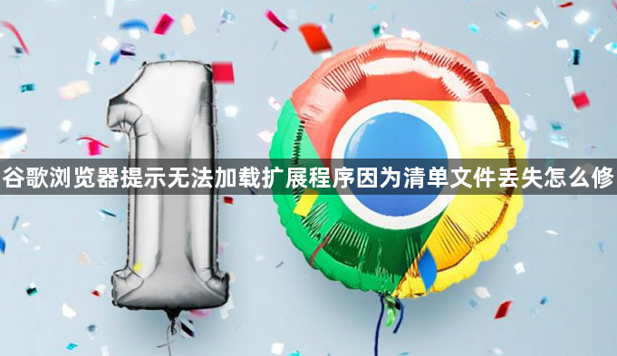 谷歌浏览器提示无法加载扩展程序因为清单文件丢失怎么修1