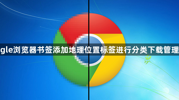 google浏览器书签添加地理位置标签进行分类下载管理技巧1