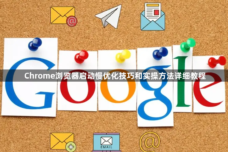 Chrome浏览器启动慢优化技巧和实操方法详细教程1