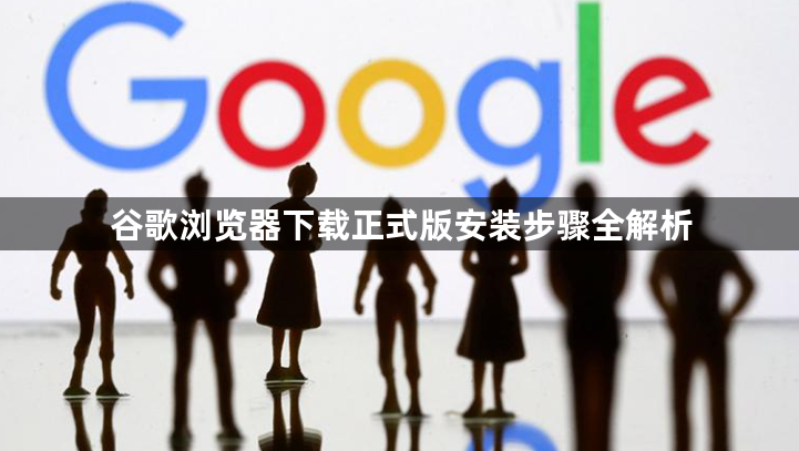 谷歌浏览器下载正式版安装步骤全解析1