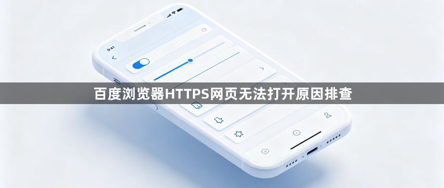 百度浏览器HTTPS网页无法打开原因排查1