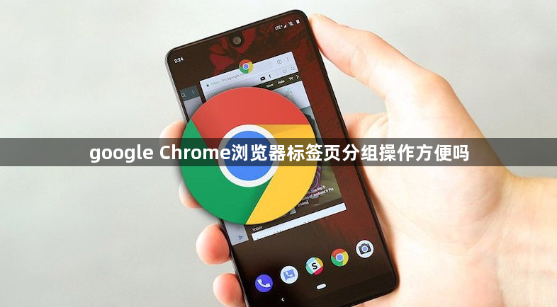 google Chrome浏览器标签页分组操作方便吗1